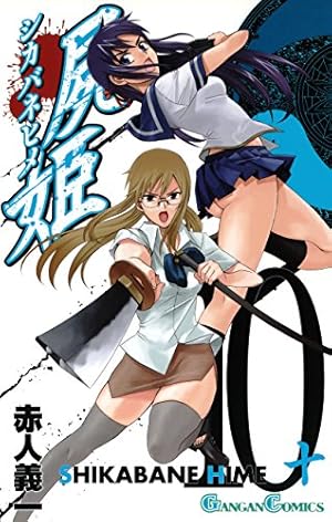 Amazon.co.jp: 屍姫 10巻 (デジタル版ガンガンコミックス) 電子書籍