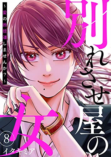 別れさせ屋の女~愛の断捨離しませんか?~8 (comic donna)