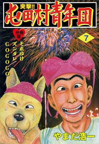 突撃!!屯田村青年団【分冊版】 7 (マンガの金字塔)