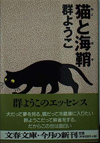 猫と海鞘 (文春文庫 む 4-8)