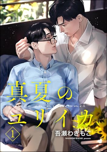 真夏のユリイカ(分冊版) 【第1話】 <デジタル修正版> (GUSH COMICS)