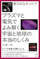 【中古】 重力はなかった？！プラズマと電気でよみ解く宇宙と地球の本当のしくみ すべての恒星は放電している/ヒカルランド/三浦一則 51wDUeQtTFL._AC_SY200_QL15_.jpg