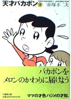 Amazon.co.jp: もーれつア太郎 1 (コミックボンボン) : 赤塚 不二夫: 本