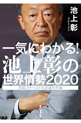 楽天 無料電子書籍 一気にわかる! 池上彰の世界情勢2020 自国ファースト化する世界編 バイ