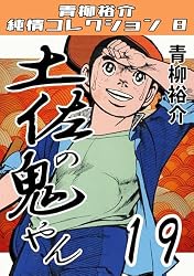 土佐の鬼やん1・青柳裕介純情コレクション8 土佐の鬼やん・青柳裕介