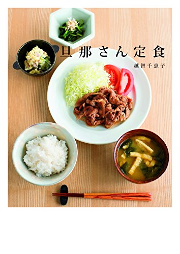 旦那さん定食 越智 千恵子 クッキング レシピ Kindleストア Amazon