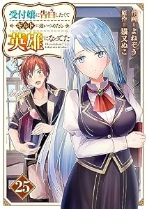 受付嬢に告白したくてギルドに通いつめたら英雄になってた【分冊版】25巻 (グラストCOMICS)
