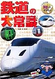 鉄道の大常識 (これだけは知っておきたい 37)
