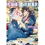 左端様と僕の京都事変 (メディアワークス文庫)