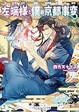 左端様と僕の京都事変 (メディアワークス文庫)