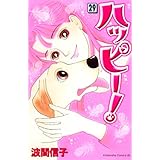 ハッピー！（２９） (BE・LOVEコミックス)