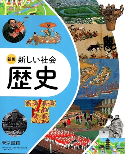 東京書籍　令和7年4月新刊　中学教科書　新編 新しい社会 歴史　［教番：歴史002-72］のサムネイル