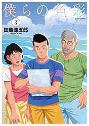 僕らの色彩 : 3 (アクションコミックス)