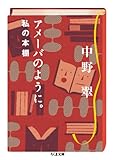 アメーバのように。私の本棚 (ちくま文庫)