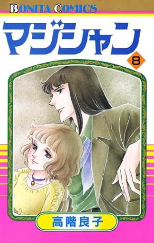 高階良子 12冊 まとめて マジシャン 12 | 高階良子 | マンガ | Kindle