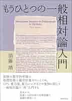 もうひとつの一般相対論入門 Amazon.co.jp: もうひとつの一般相対論入門 : 須藤 靖: 本