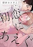 初恋にあえぐ(1) (moment)