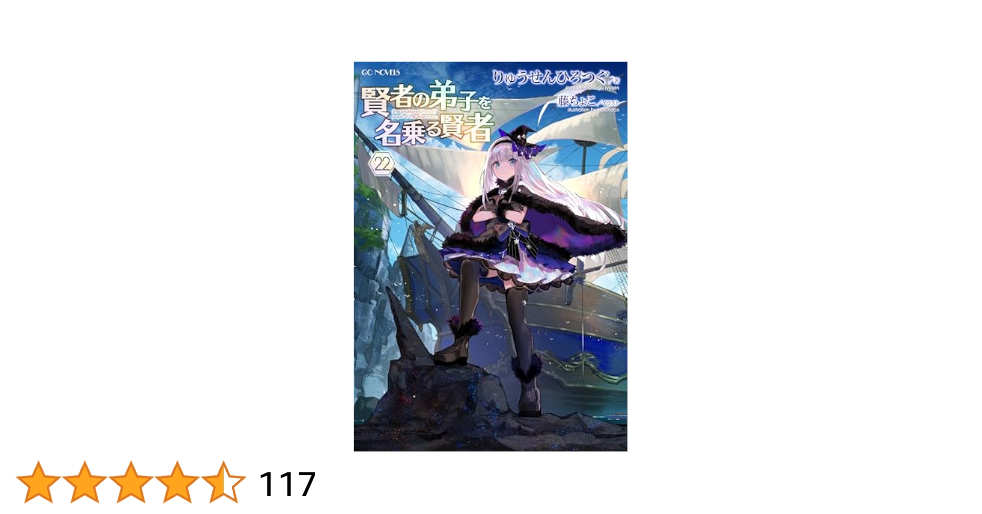 賢者の弟子を名乗る賢者 全22巻 全巻 既刊 セット 賢者の弟子を名乗る賢者 1 (GCノベルズ) | りゅうせんひろつぐ