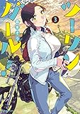 ツーリンガール! (3)
