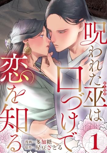 呪われた巫は口づけで恋を知る 1巻 (女の子のヒミツ)