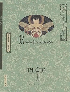 新装版 ヘルマフロディトゥスの肋骨 ; 山本タカト画集 (Pan-Exotica