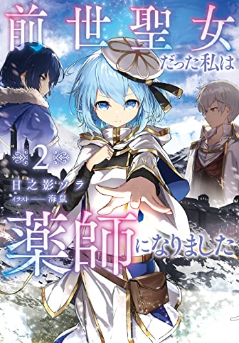 前世聖女だった私は薬師になりました(2) (Jノベルライト)