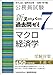 公務員試験　新スーパー過去問ゼミ７　マクロ経済学