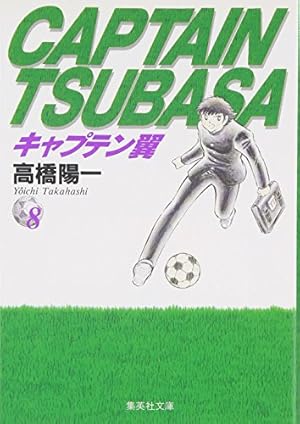 キャプテン翼 2 | 高橋 陽一 |本 | 通販 | Amazon