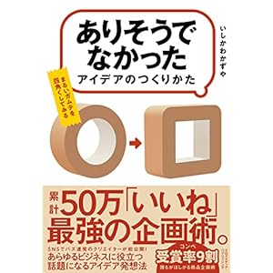 「ありそうでなかったアイデア」のつくりかた