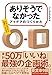 「ありそうでなかったアイデア」のつくりかた