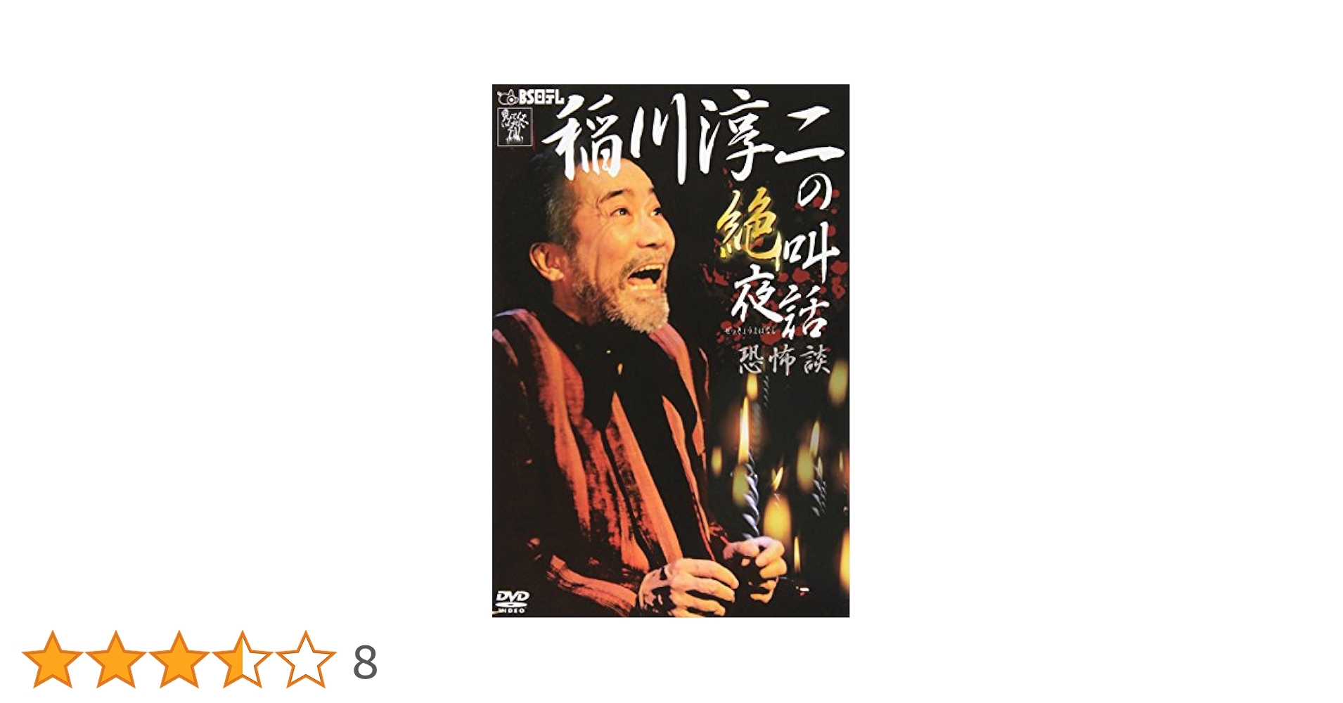 Amazon.co.jp: 稲川淳二の「絶叫夜話~恐怖談~」 [DVD] : 稲川
