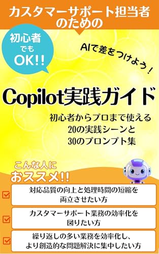 カスタマーサポート担当者のためのCopilot実践ガイド それ、コパイロットに聞いてみよう!: サクッと解決、ニコッと満足【Copilot】で実現する夢のサポート環境【コパイロット】と築く無敵の【カスタマーサポート担当者】
