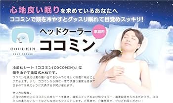 自宅療養にも☆ひんやり枕で安眠を☆循環式冷却枕シート「COCOMIN」快眠 51wDt4heUML._AC_UF350,
