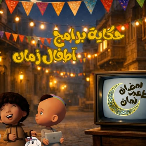 رمضان بطعم زمان | حكاية برامج آطفال زمان