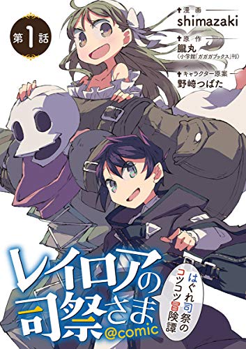 レイロアの司祭さま はぐれ司祭のコツコツ冒険譚 Comic 単話 1 裏少年サンデーコミックス 野崎つばた 野崎つばた 朧丸 Shimazaki 少年マンガ Kindleストア Amazon レイロアの司祭さま はぐれ司祭のコツコツ冒険譚 Comic 単話 1 裏少年サンデーコミックス 野崎つばた 野崎つばた 朧丸 Shimazaki 少年マンガ Kindleストア Amazon