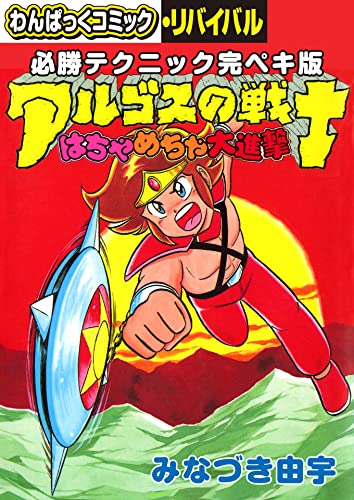 必勝テクニック完ペキ版 アルゴスの戦士はちゃめちゃ大進撃 (わんぱっくコミック・リバイバル)