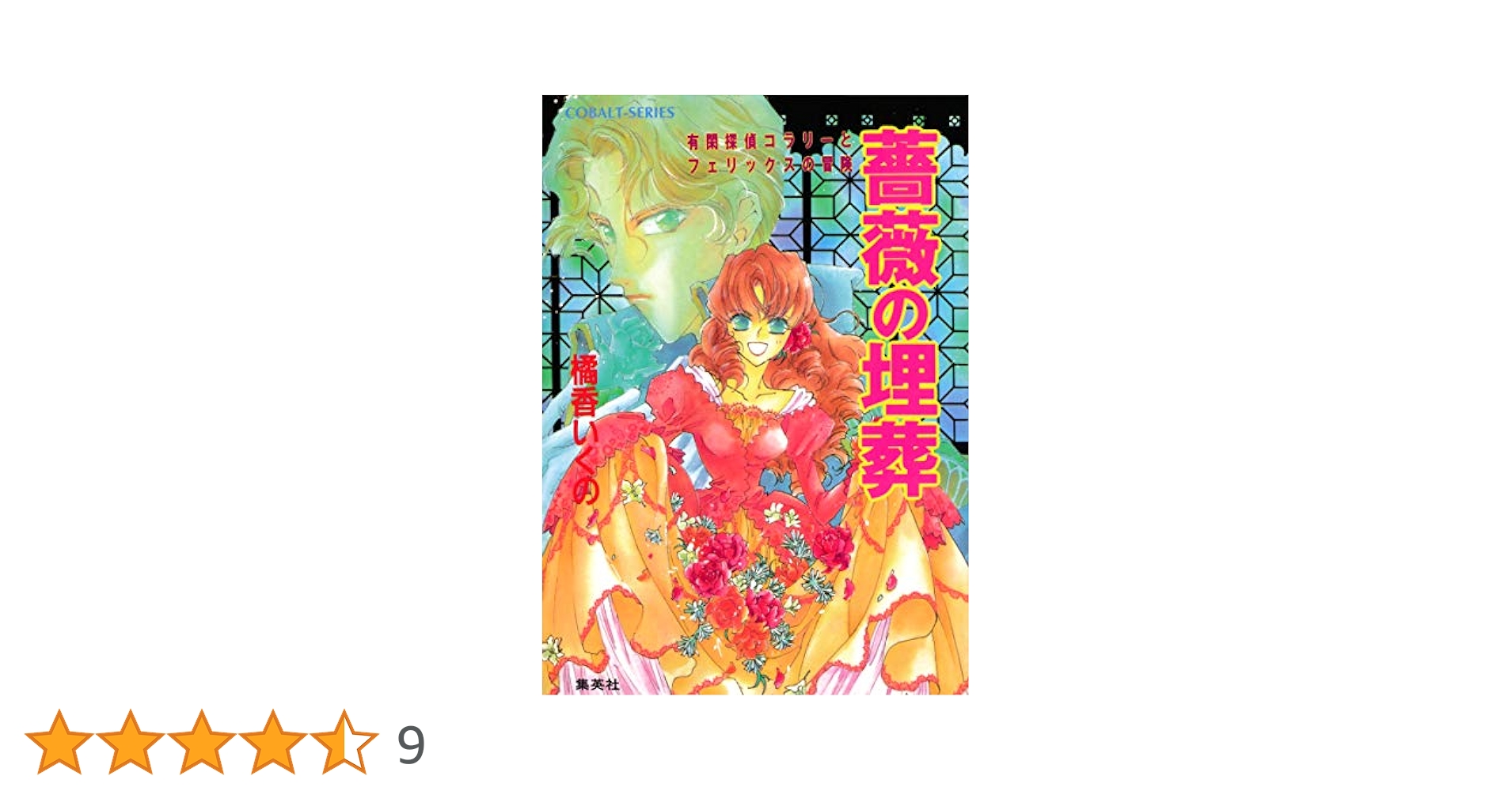 Amazon.co.jp: 有閑探偵コラリーとフェリックスの冒険 薔薇の