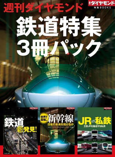 Amazon Com 週刊ダイヤモンド 鉄道特集 3冊パック 週刊ダイヤモンド 特集books Japanese Edition Ebook 浅島 亮子 岡田 悟 大坪 亮 佐藤 寛久 清水 量介 須賀 彩子 鈴木 崇久 鈴木 洋子 津本 朋子 野口 達也 松本 裕樹 週刊ダイヤモンド編集部 Kindle Store