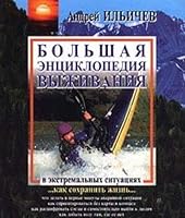 Bolshaya entsiklopediya vyzhivaniya v ekstremalnyh situatsiyah 5040030665 Book Cover