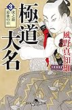 極道大名３　虎之助最後の日 (幻冬舎時代小説文庫)