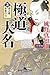 極道大名３　虎之助最後の日 (幻冬舎時代小説文庫)