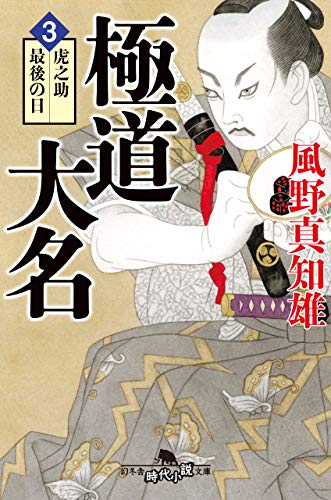 極道大名３ 虎之助最後の日 幻冬舎時代小説文庫 風野真知雄 日本の小説 文芸 Kindleストア Amazon