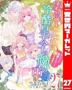 雲隠れ王女は冷酷皇太子の腕の中～あなたに溺愛されても困ります！ 27 (異世界マーガレット)
