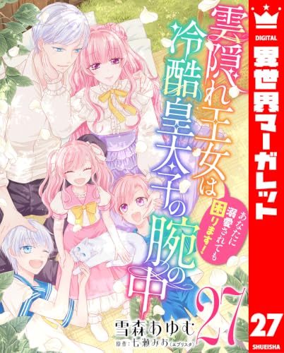 雲隠れ王女は冷酷皇太子の腕の中~あなたに溺愛されても困ります! 27 (異世界マーガレット)