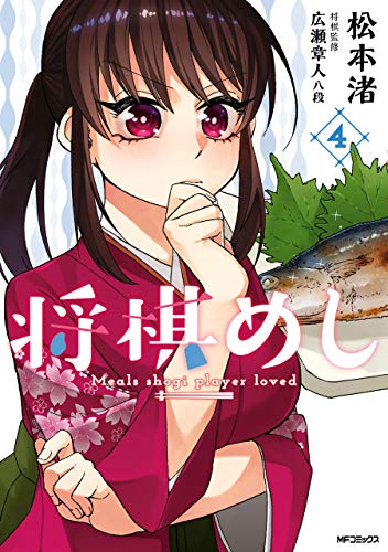 将棋めし　4 (MFコミックス　フラッパーシリーズ)