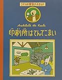 印刷所はてんてこまい コアラの探偵・アーチボルド (3)