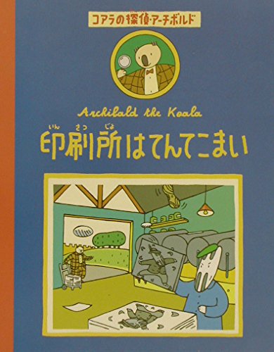 印刷所はてんてこまい コアラの探偵・アーチボルド (3)の詳細を見る
