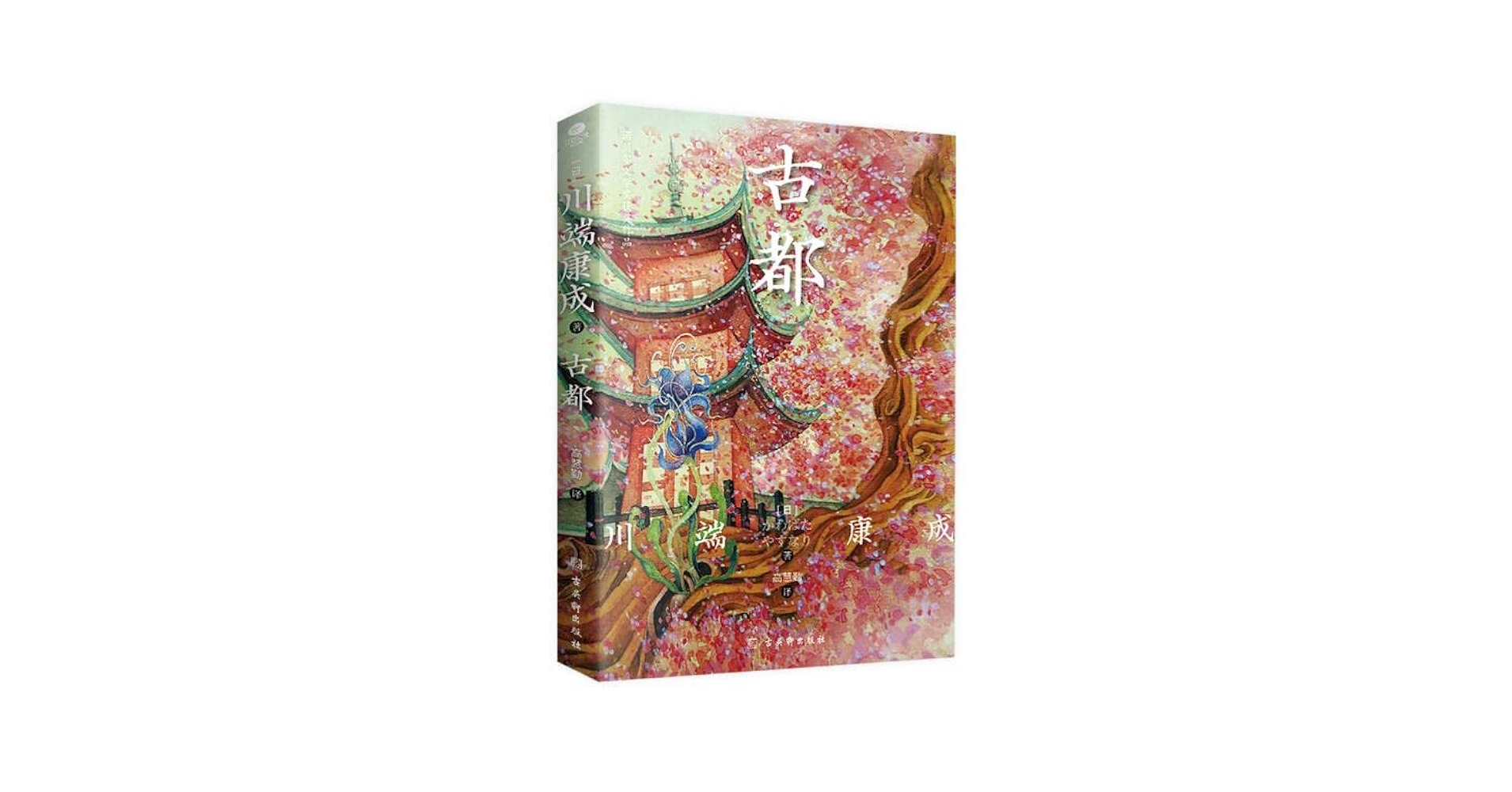川端康成：古都: 川端康成, 新华书店北美网: 9787554621189