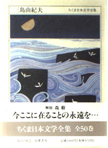★SALE★ちくま日本文学全集　59巻 Amazon.co.jp: ちくま日本文学全集 12 三島由紀夫 : 三島 由紀夫: 本