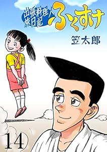 出張料理人旅日記 ふくすけ14 (マンガの金字塔)